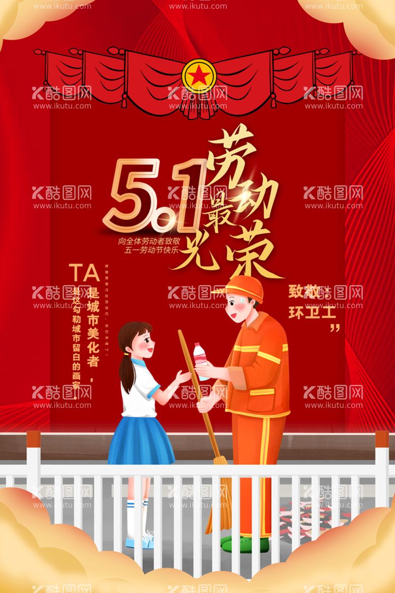 编号：67703510180540251720【酷图网】源文件下载-创意红色五一劳动节致敬环卫工