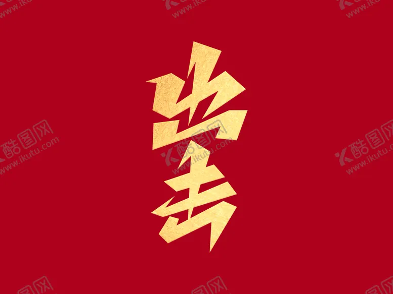 编号：20641510031721362506【酷图网】源文件下载-励志文案出击创意艺术字