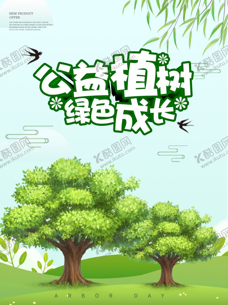 编号：68740609161136051750【酷图网】源文件下载-植树节海报