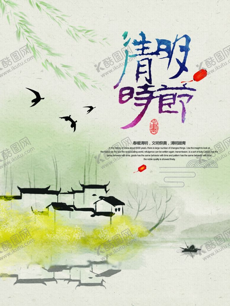编号：75800607071827436020【酷图网】源文件下载-清明时节海报