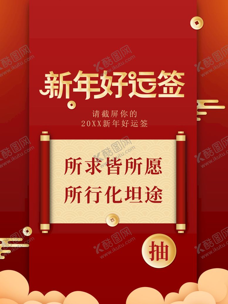 编号：86173810271020537855【酷图网】源文件下载-新年好运签