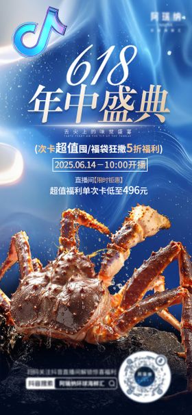 618海鲜类直播预热海报