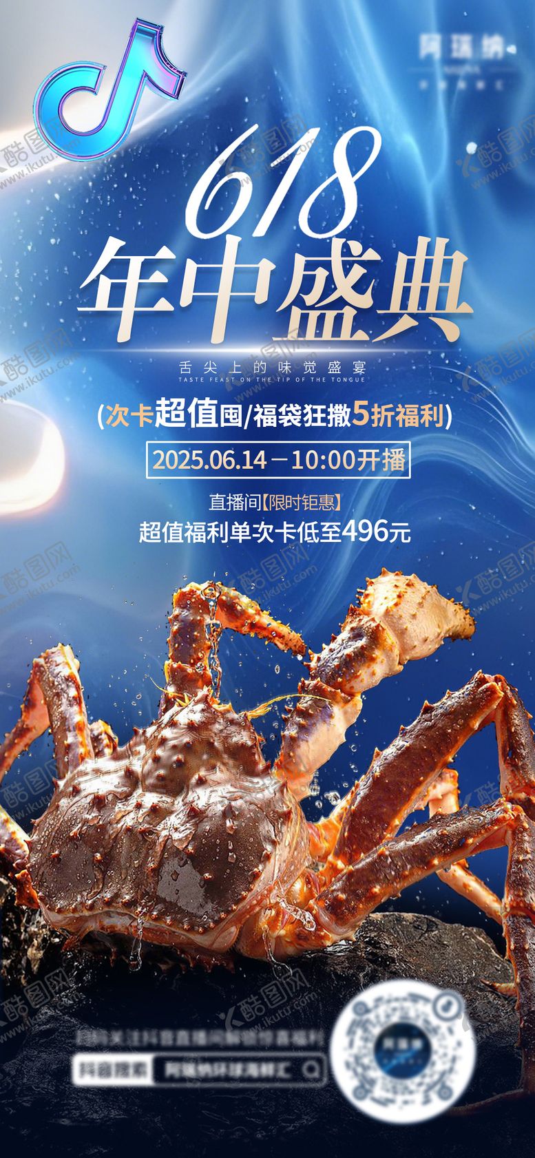 编号：13483910292127586642【酷图网】源文件下载-618海鲜类直播预热海报