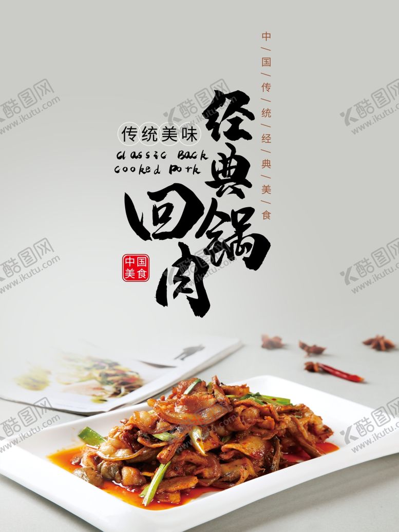 编号：40397210300013394517【酷图网】源文件下载-经典回锅肉宣传海报
