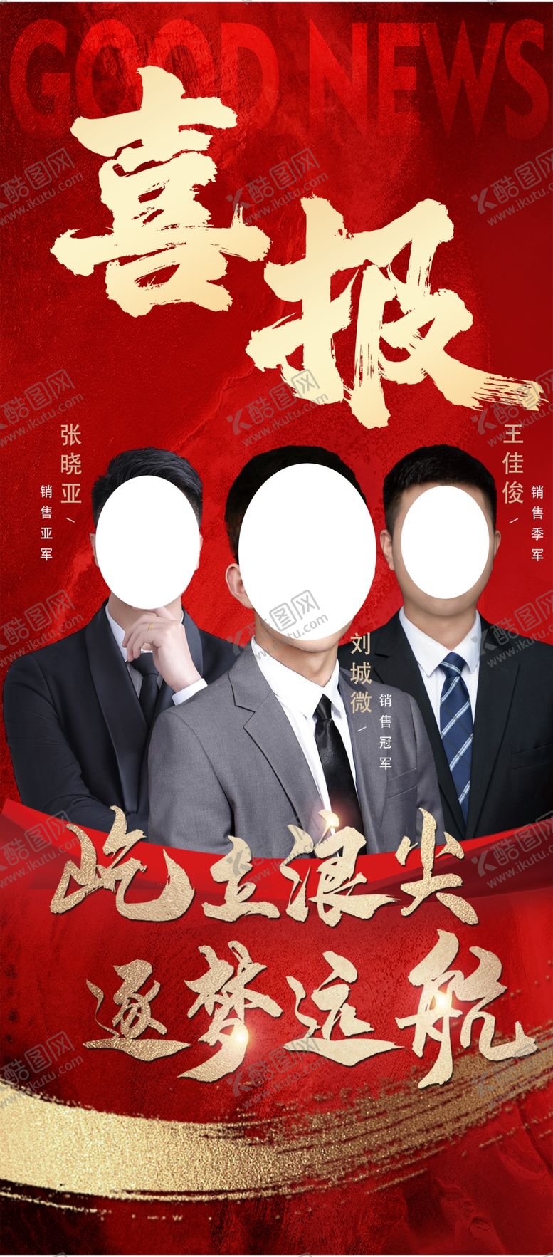 编号：62321401280930462595【酷图网】源文件下载-销冠海报