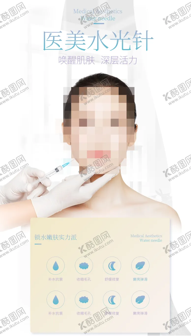 编号：68136810301013281573【酷图网】源文件下载-医美水光针海报