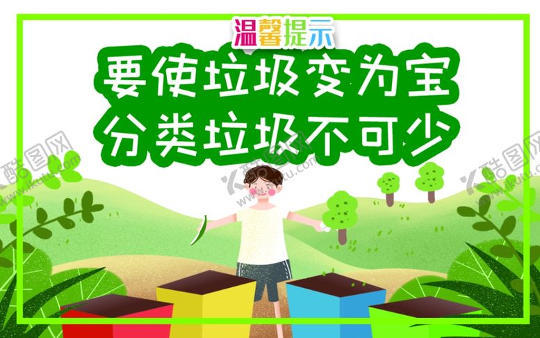 编号：58118409251344449634【酷图网】源文件下载-垃圾分类分