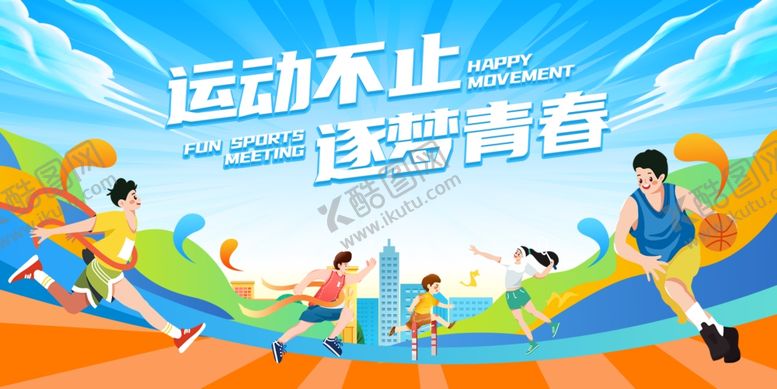 编号：64555909291706018278【酷图网】源文件下载-运动会