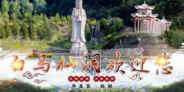 编号：48755509210420138434【酷图网】源文件下载-白马仙洞