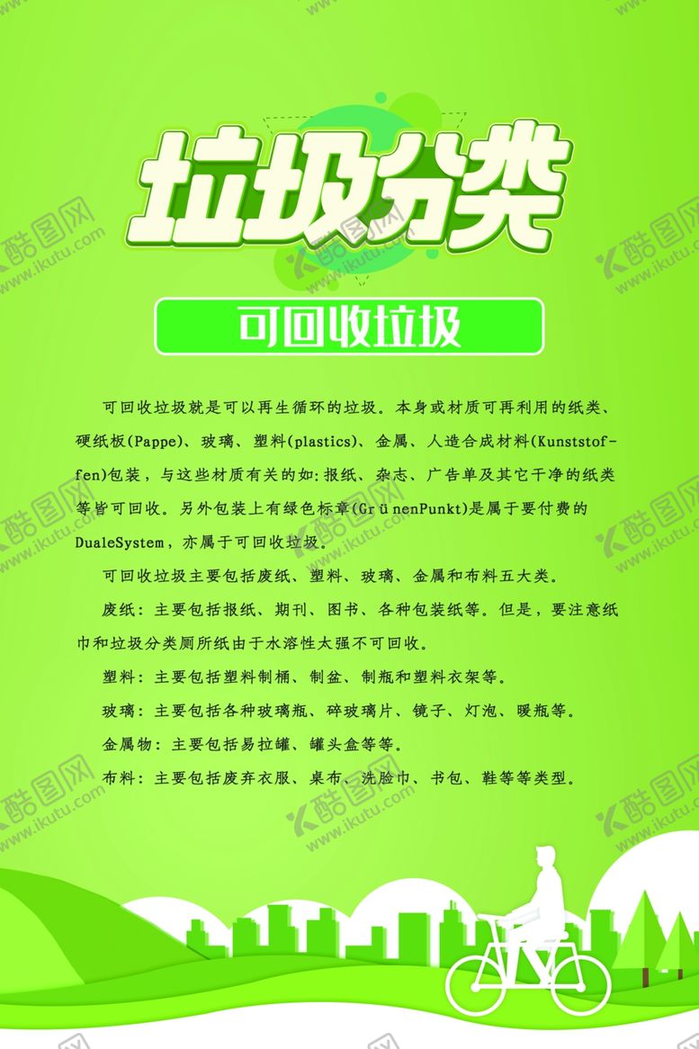 编号：55205910151019229052【酷图网】源文件下载-垃圾分类