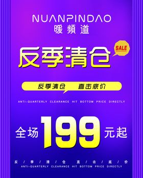 暖频道反季清仓