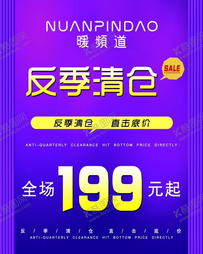 编号：59167710220530281558【酷图网】源文件下载-暖频道反季清仓