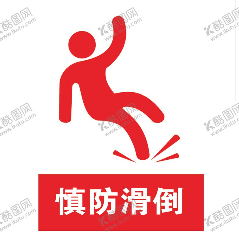编号：61489506290002524462【酷图网】源文件下载-慎防滑倒