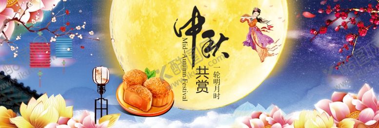 编号：13380705190314557732【酷图网】源文件下载-中秋海报