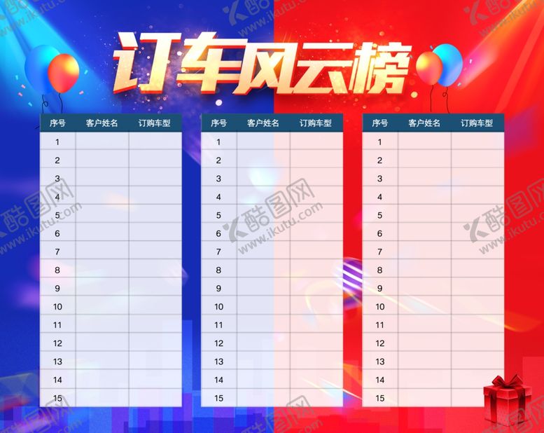 编号：94206307061947372283【酷图网】源文件下载-订车风云榜