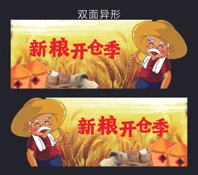 超市新粮开仓季双面异形吊牌