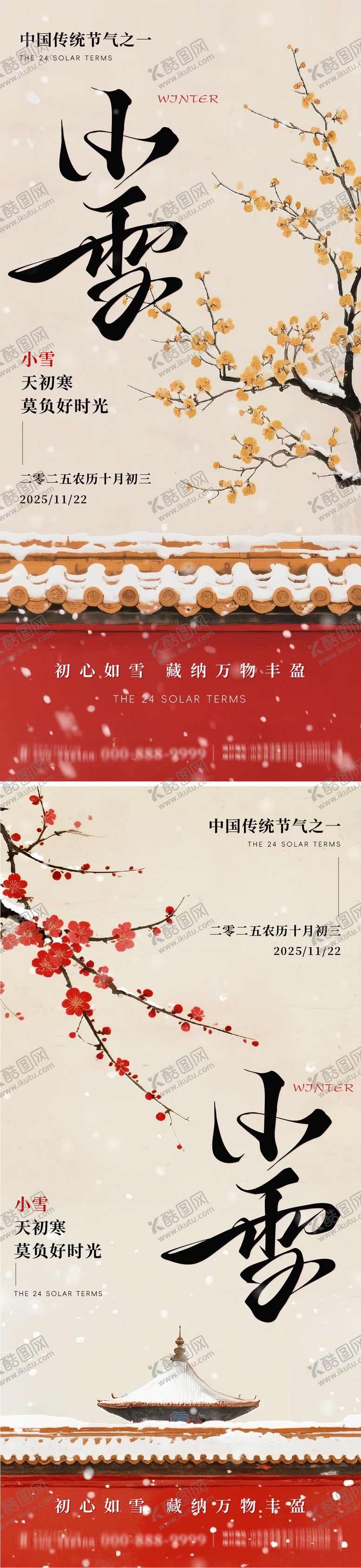 编号：90627211190103047349【酷图网】源文件下载-小雪节日朋友圈海报