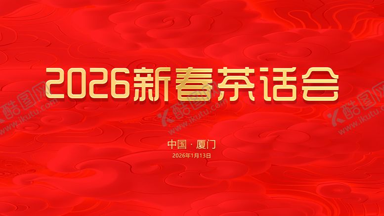 编号：49164802090134438605【酷图网】源文件下载-新春茶话会背景板