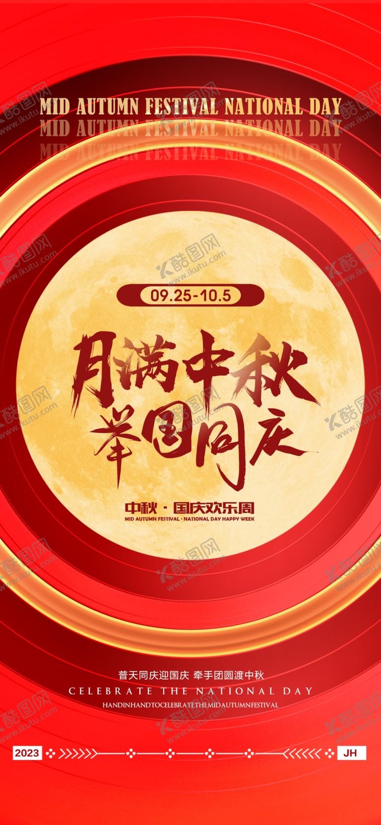 编号：20826612051809248726【酷图网】源文件下载-中秋节活动海报