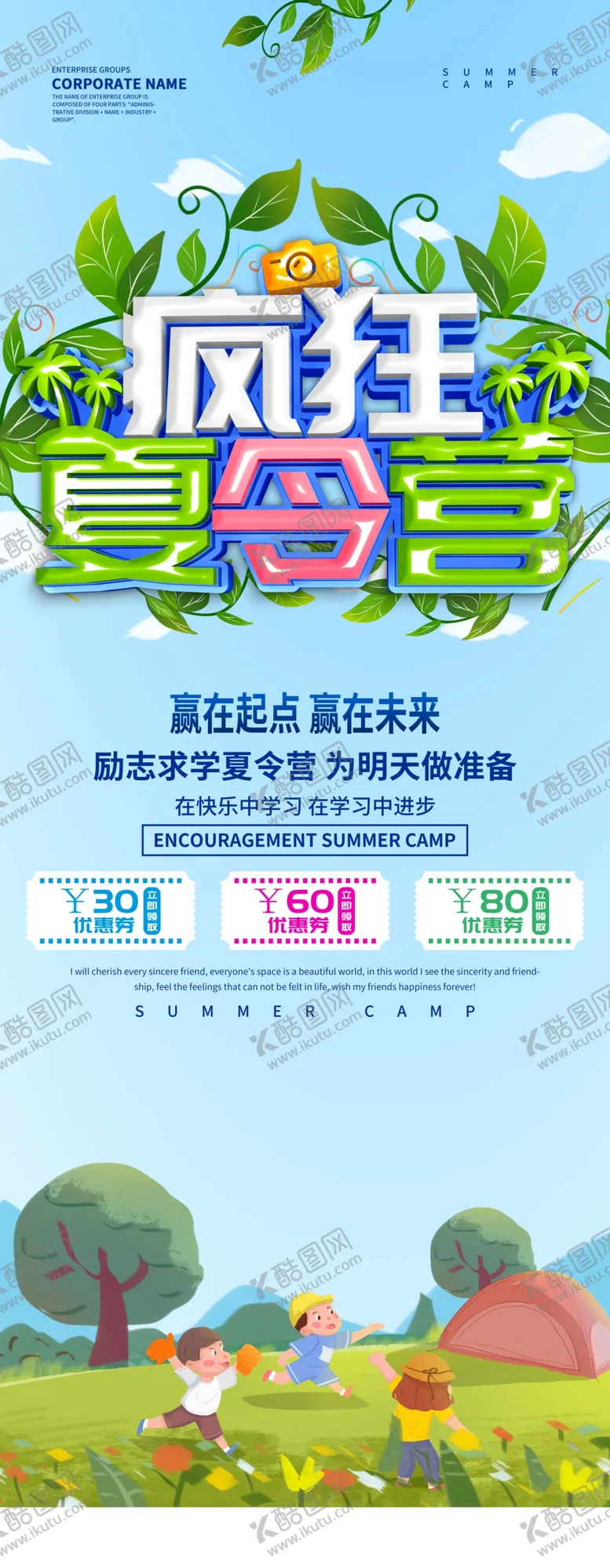 编号：44589106291431465337【酷图网】源文件下载-疯狂夏令营