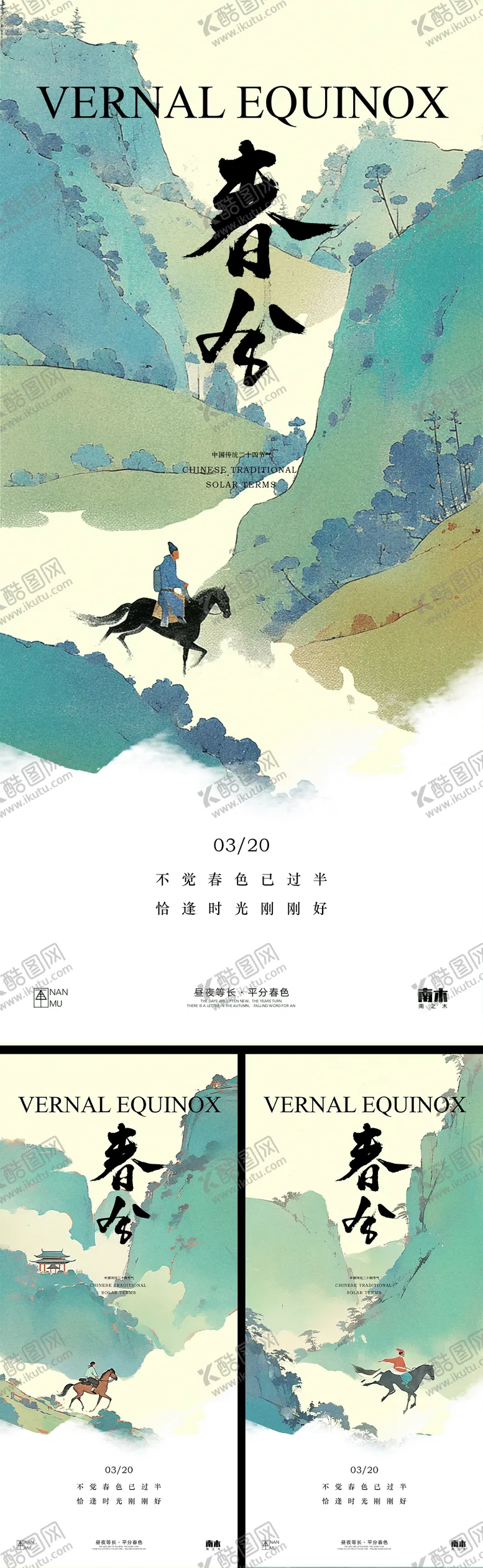 编号：43590003100731063278【酷图网】源文件下载-春分系列海报