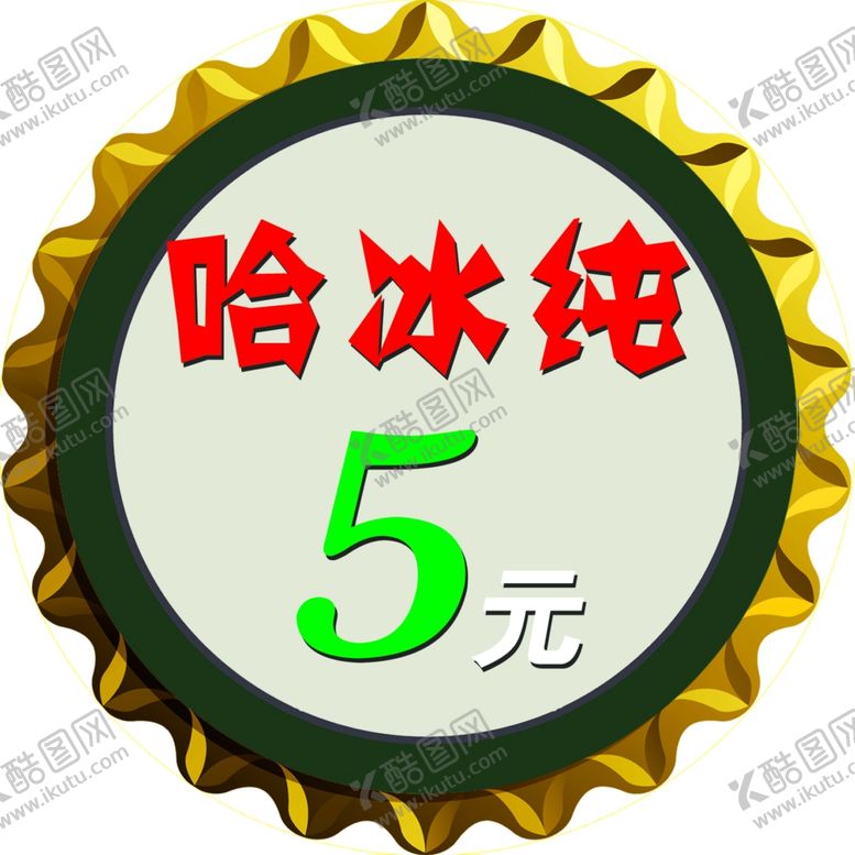 编号：26384305081428271006【酷图网】源文件下载-啤酒瓶盖特价啤酒