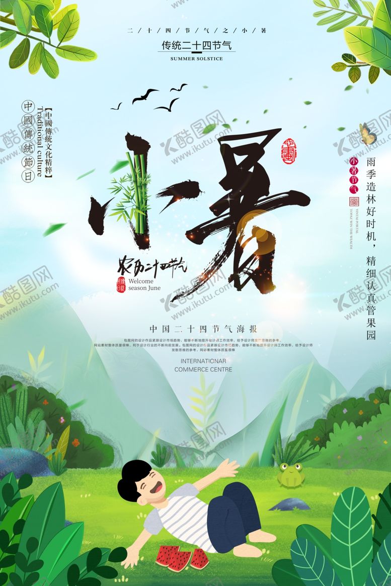 编号：92776501310601568996【酷图网】源文件下载-小暑海报
