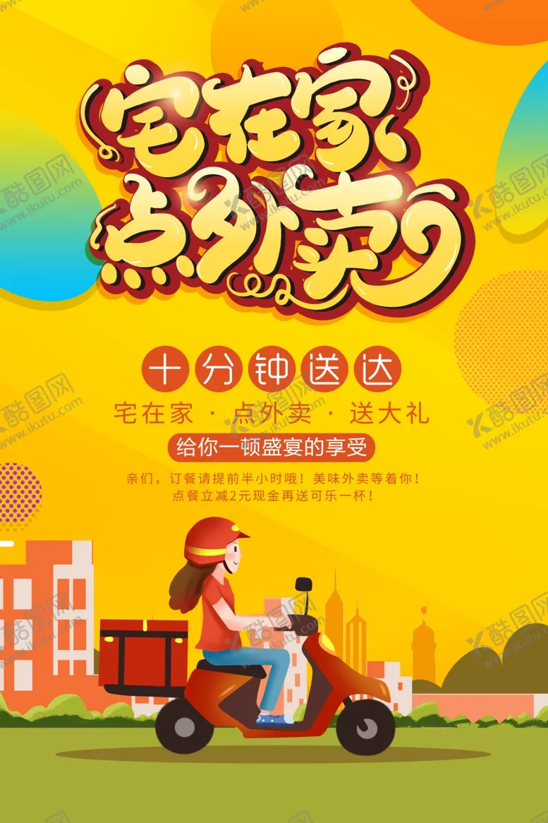 编号：99681206260940385928【酷图网】源文件下载-外卖