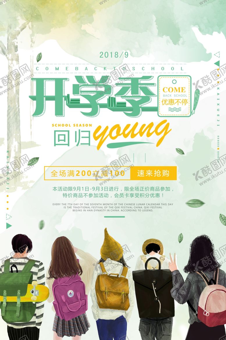 编号：87678809180706008802【酷图网】源文件下载-开学季促销