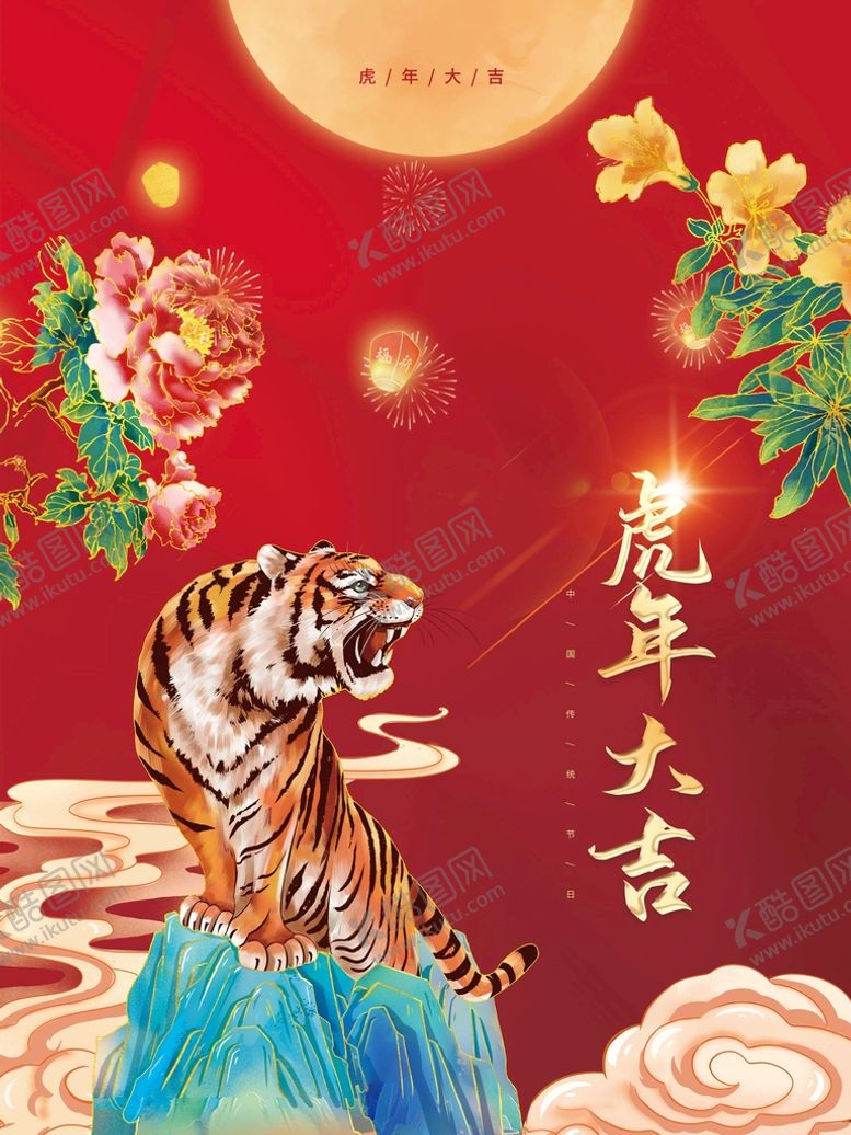 编号：80159409180506286273【酷图网】源文件下载-虎年大吉