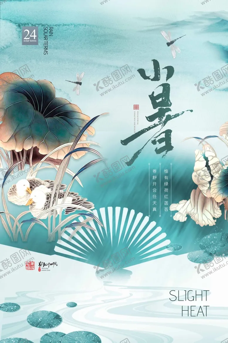 编号：16472809230517096784【酷图网】源文件下载-小暑海报