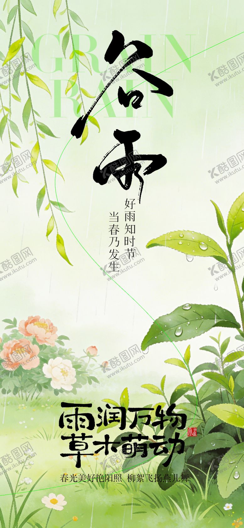 编号：49285004080215595897【酷图网】源文件下载-谷雨节气海报