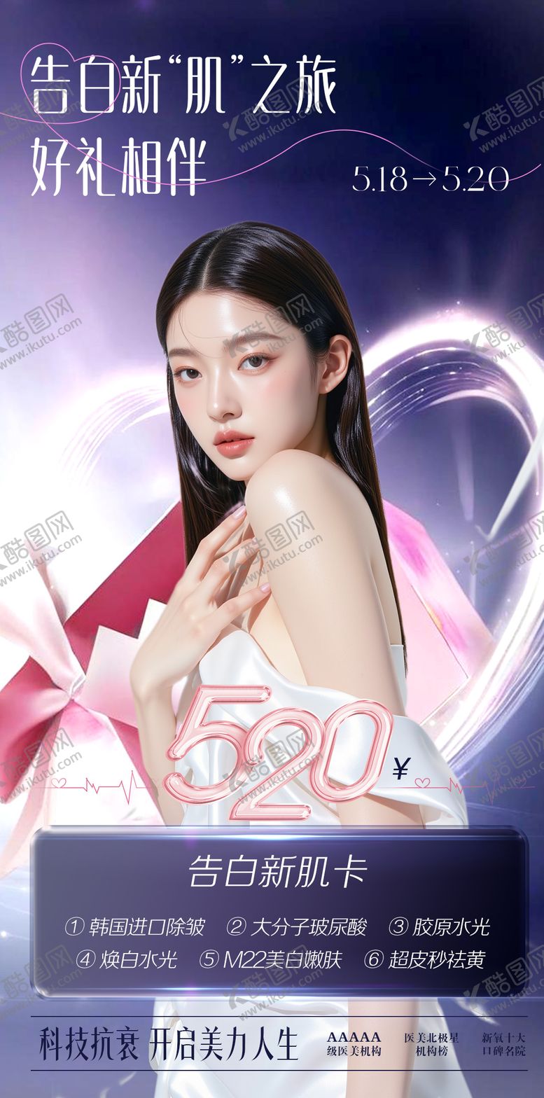 编号：11472505042301589653【酷图网】源文件下载-520医美告白新肌卡