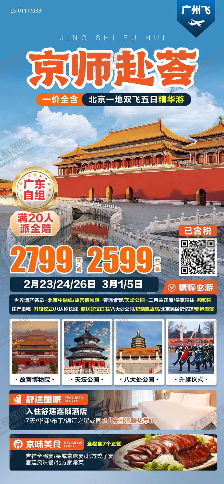 编号：48313811181736363768【酷图网】源文件下载-北京旅游海报