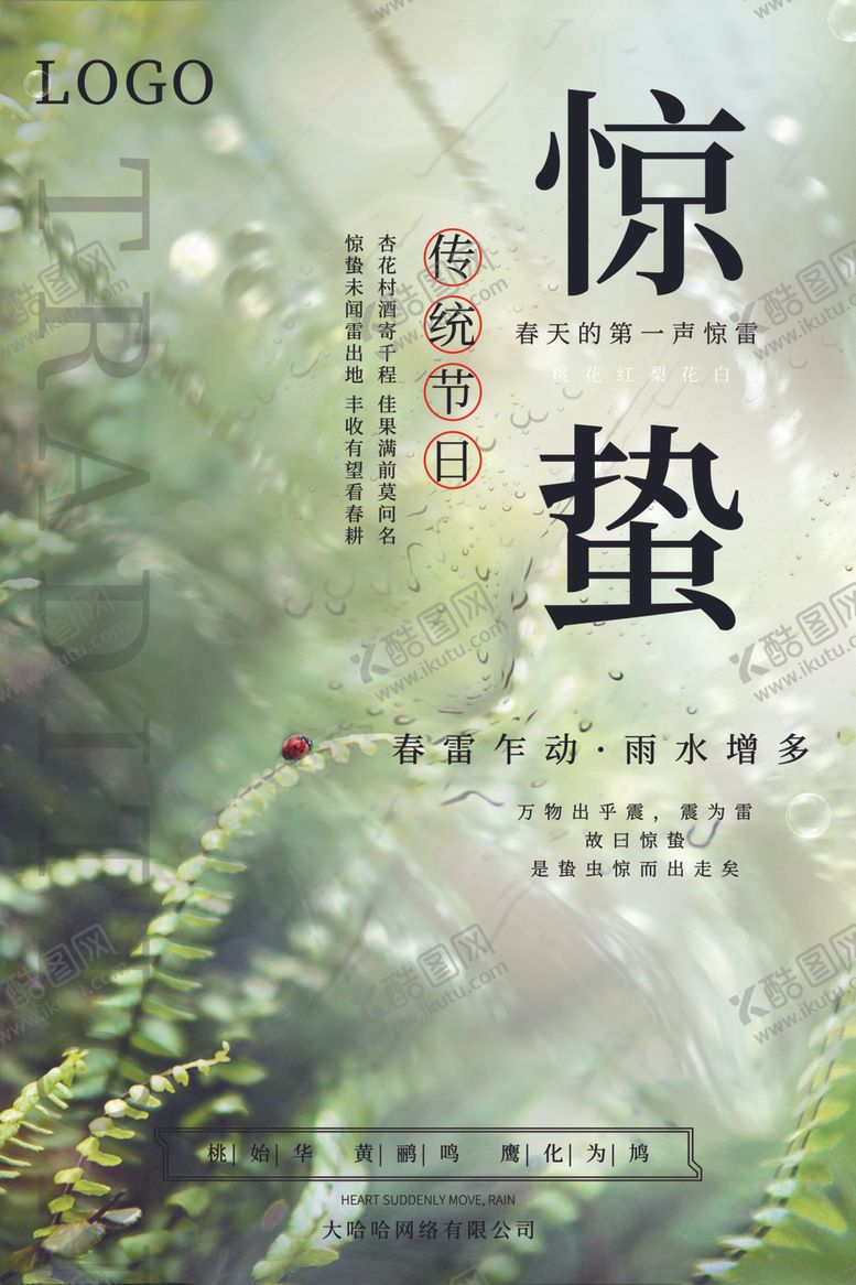 编号：15927410041518316306【酷图网】源文件下载-惊蛰海报