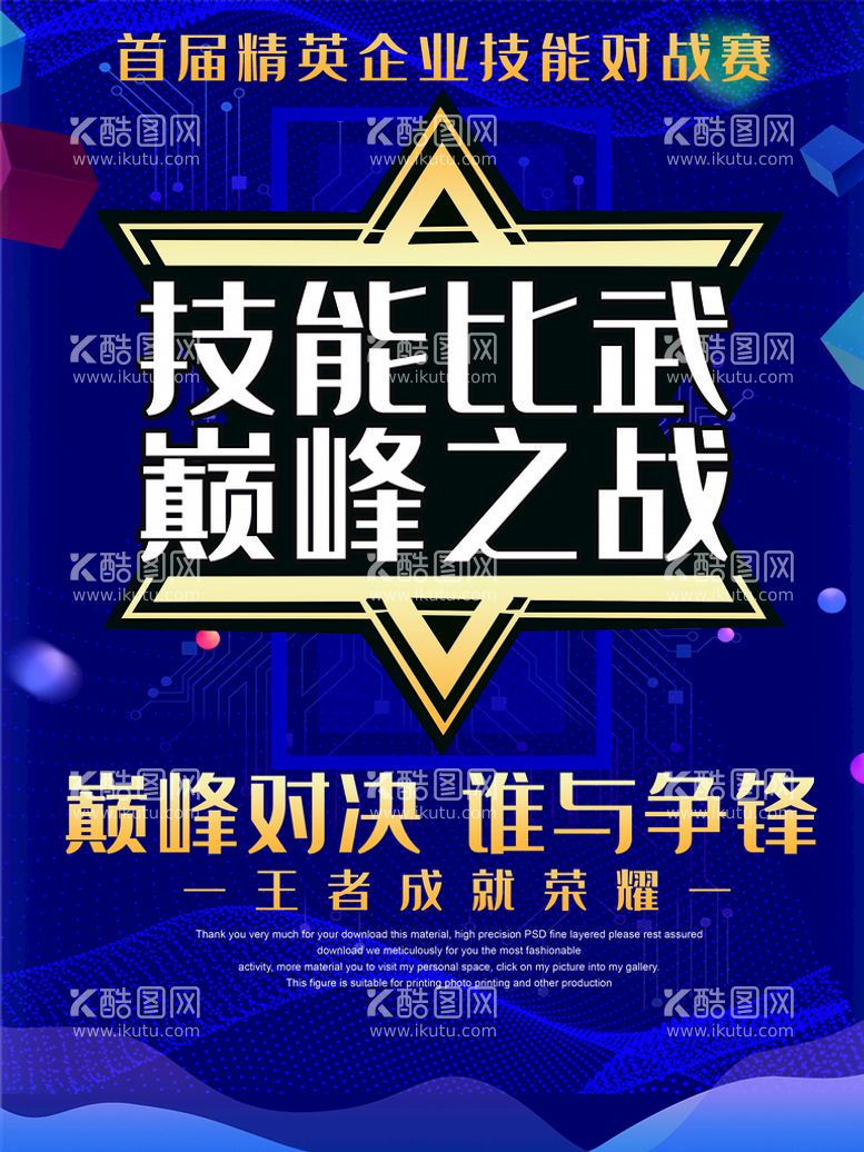 编号：73089109160328264573【酷图网】源文件下载-技能比武巅峰之战