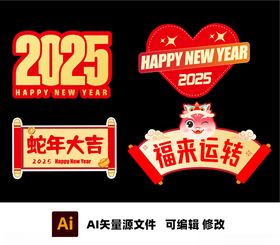 2025新年异形牌