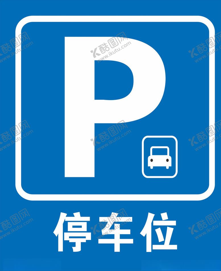 编号：68160706280700392206【酷图网】源文件下载-停车牌