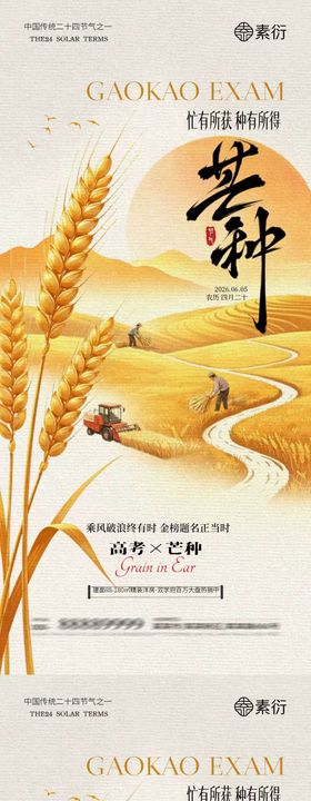 芒种高考中式插画海报