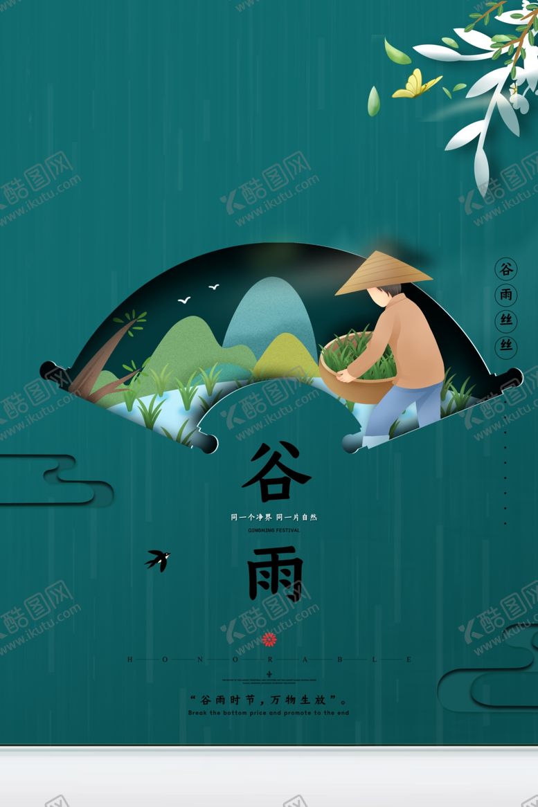 编号：14965807031438552956【酷图网】源文件下载-谷雨海报
