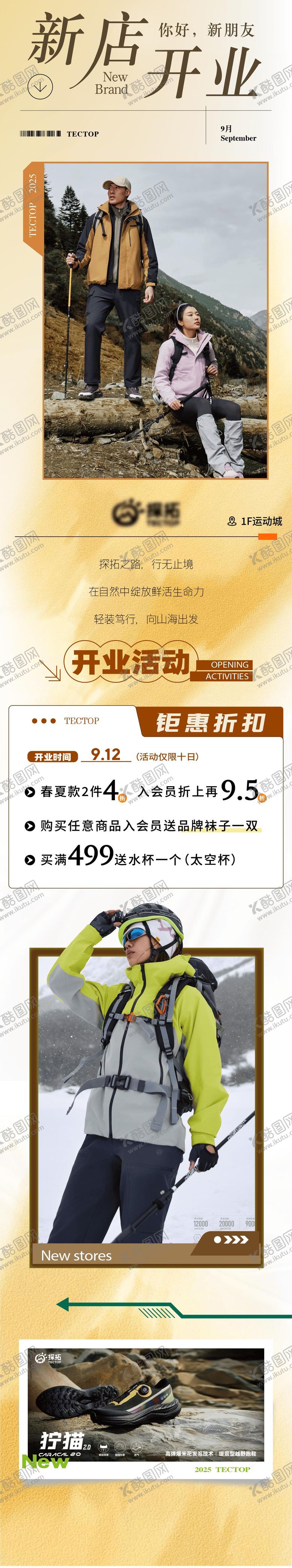 编号：70022201191346056905【酷图网】源文件下载-探拓户外品牌服装新店开业入驻长图