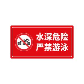 水深危险 严禁攀爬