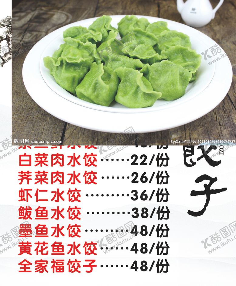编号：71751001130205068915【酷图网】源文件下载-饺子 菜单  价格表 点餐 