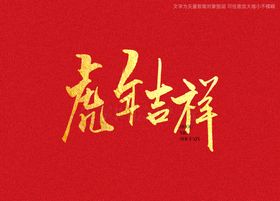 吉祥书法文字