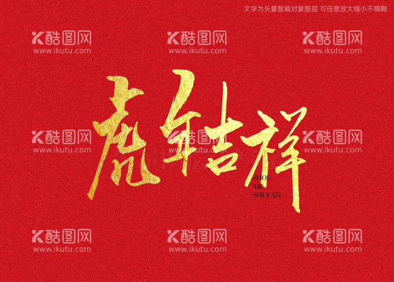 编号：07264309181627203814【酷图网】源文件下载-虎年吉祥书法字 