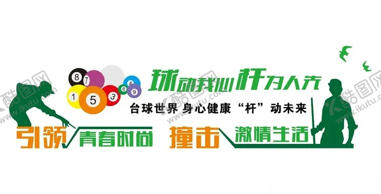 编号：37171402081307058930【酷图网】源文件下载-台球文化墙转曲