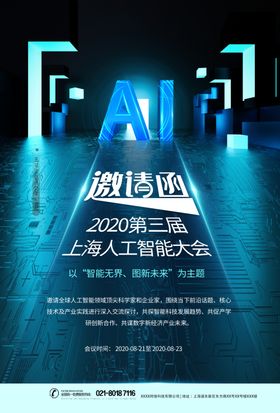 科技峰会邀请海报