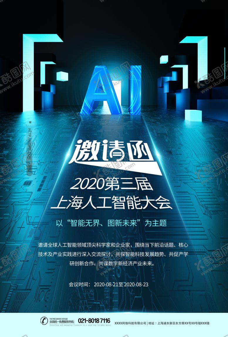 编号：37725710310304284222【酷图网】源文件下载-科技峰会邀请海报