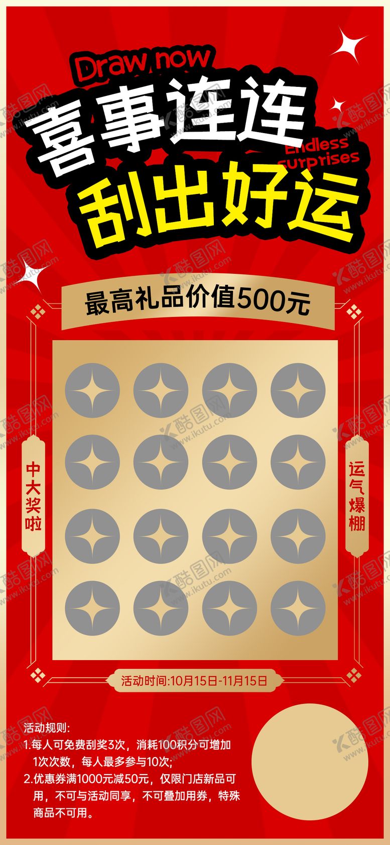 编号：62712812081931071428【酷图网】源文件下载-幸运抽奖好运刮刮乐