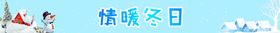 情暖冬日